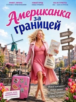 Постер Американка за границей (2026)