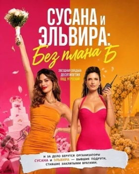 Постер Сусана и Эльвира: Без плана Б (2026)