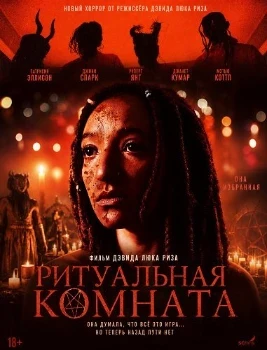 Постер Ритуальная комната (2026)