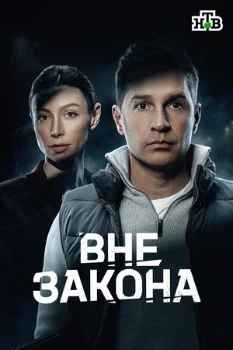 Постер Вне закона (2026)