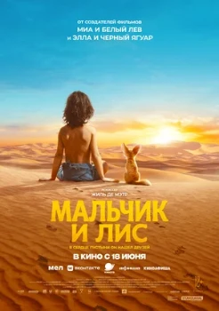 Постер Мальчик и лис (2026)