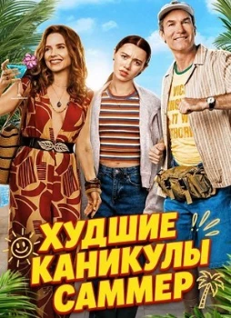 Постер Худшие каникулы Саммер (2026)