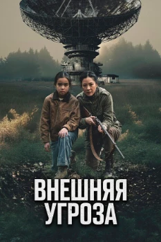 Постер Внешняя угроза (2026)