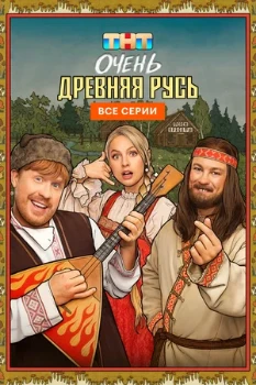 Постер Очень древняя Русь (2026)