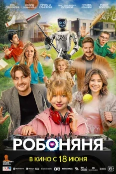 Постер Робоняня (2026)