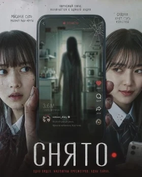 Постер Снято (2026)