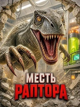 Постер Месть раптора (2026)