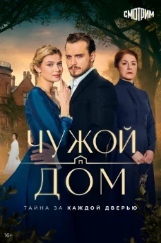 Постер Чужой дом (2026)