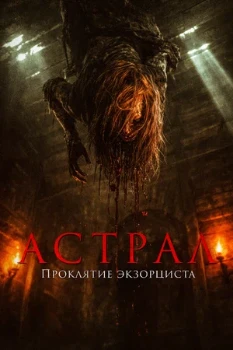 Постер Астрал. Проклятие экзорциста (2026)