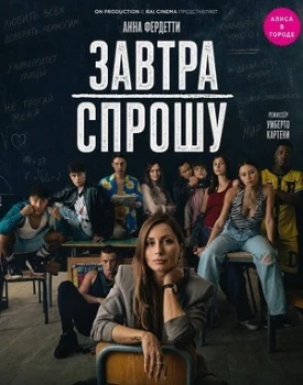 Постер Завтра спрошу (2026)