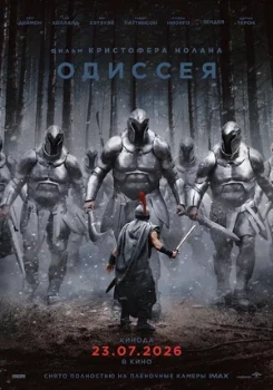 Постер Одиссея (2026)