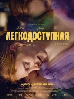 Постер Легкодоступная (2025)