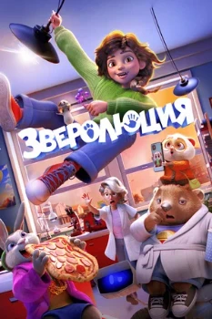 Постер Зверолюция (2026)