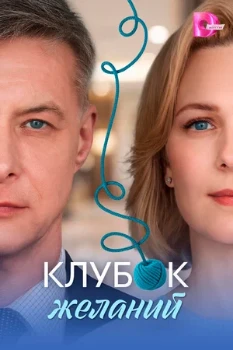 Постер Клубок желаний (2026)
