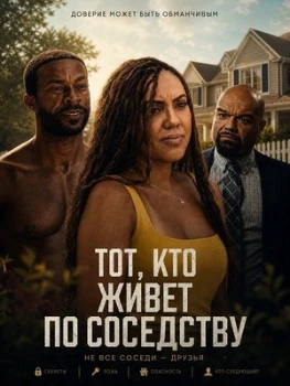 Постер Тот, кто живёт по соседству (2026)