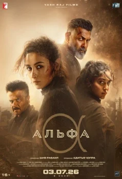 Постер Альфа (2026)