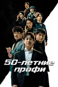 Постер 50-летние профи (2026)