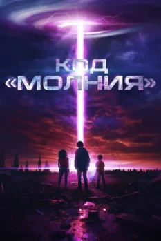 Постер Код «Молния» (2025)