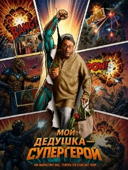 Постер Мой дедушка — супергерой (2026)