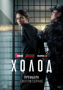 Постер Холод (2026)