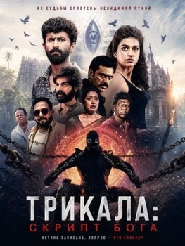 Постер Трикала: Скрипт Бога (2026)