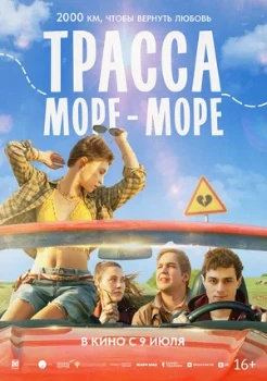 Постер Трасса «Море — море» (2026)