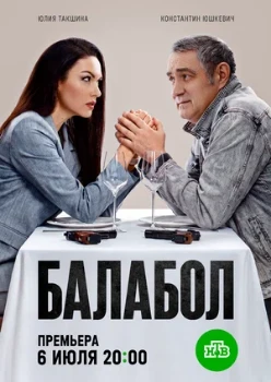 Постер Балабол 9 сезон