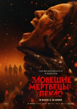 Постер Зловещие мертвецы: Пекло (2026)
