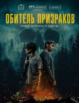 Постер Обитель призраков (2025)