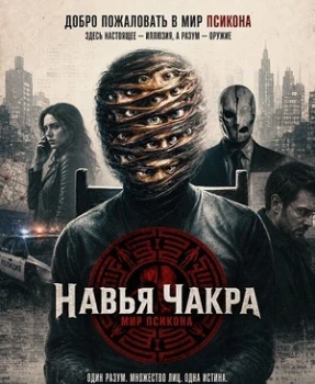 Постер Навья Чакра (2026)