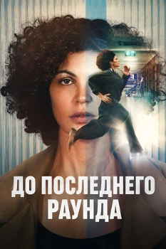 Постер До последнего раунда (2026)