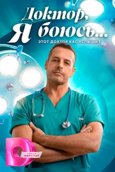 Постер Доктор, я боюсь (2026)