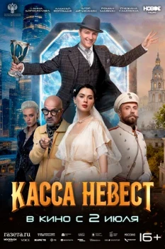 Постер Касса невест (2026)