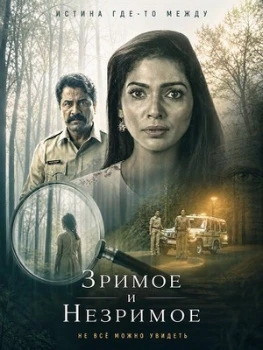 Постер Зримое и незримое (2026)