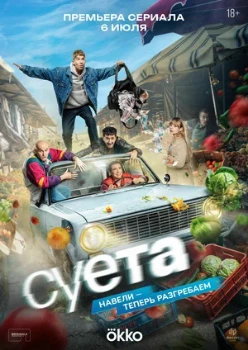 Постер Суета (2026)