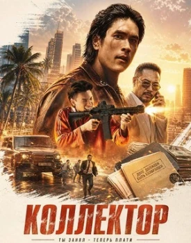 Постер Коллектор (2026)