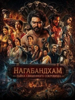 Постер Нагабандхам — Тайна священного сокровища (2026)