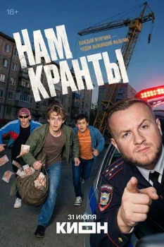 Постер Нам кранты (2026)