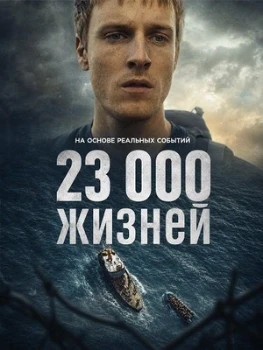 Постер 23 000 жизней (2026)