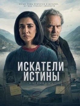 Постер Искатели истины (2026)