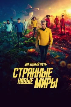 Постер Звёздный путь: Странные новые миры 4 сезон (2026)