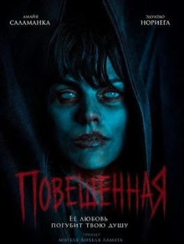Постер Повешенная (2026)