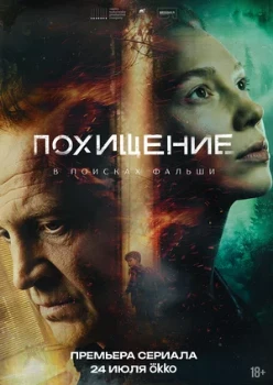 Постер Похищение (2026)