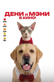 Постер Дени и Мэни в кино! (2026)