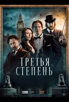 Постер Третья степень (2026)