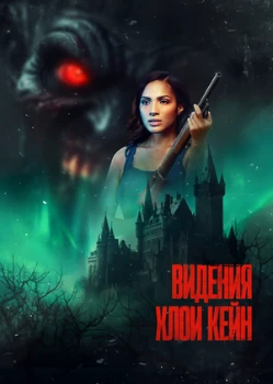 Постер Видения Хлои Кейн (2026)