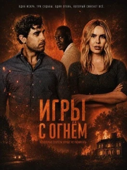 Постер Игры с огнём (2025)