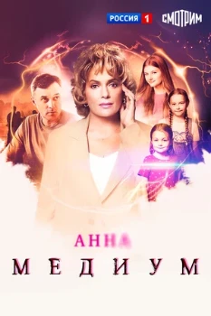 Постер Медиум / Анна Медиум — 5 сезон (2026)