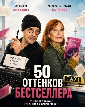 Постер 50 оттенков бестселлера (2025)
