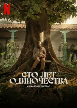 Постер Сто лет одиночества 2 сезон (2026)